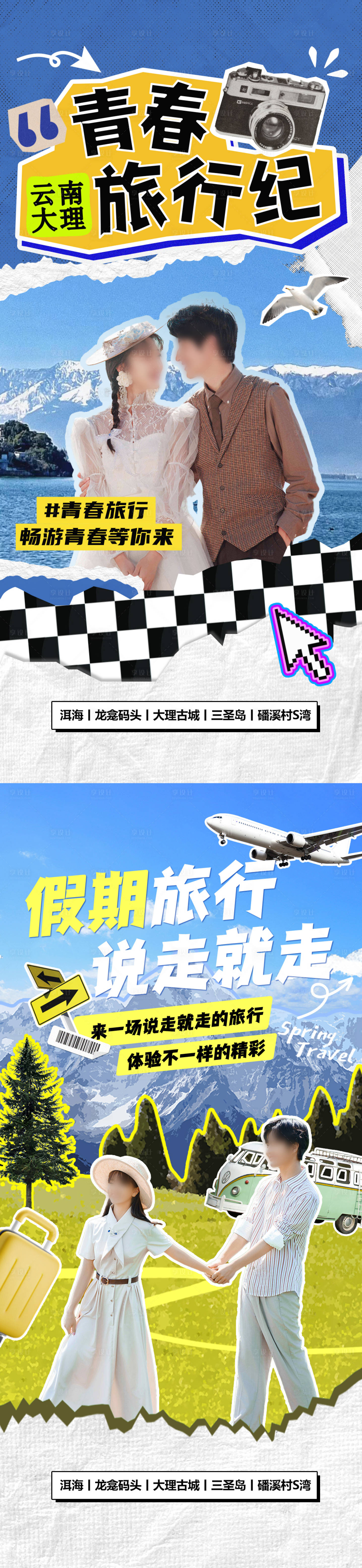 源文件下载【享设计】搜索编号：63320036019726932【青春旅行纪云南大理假期旅行海报】