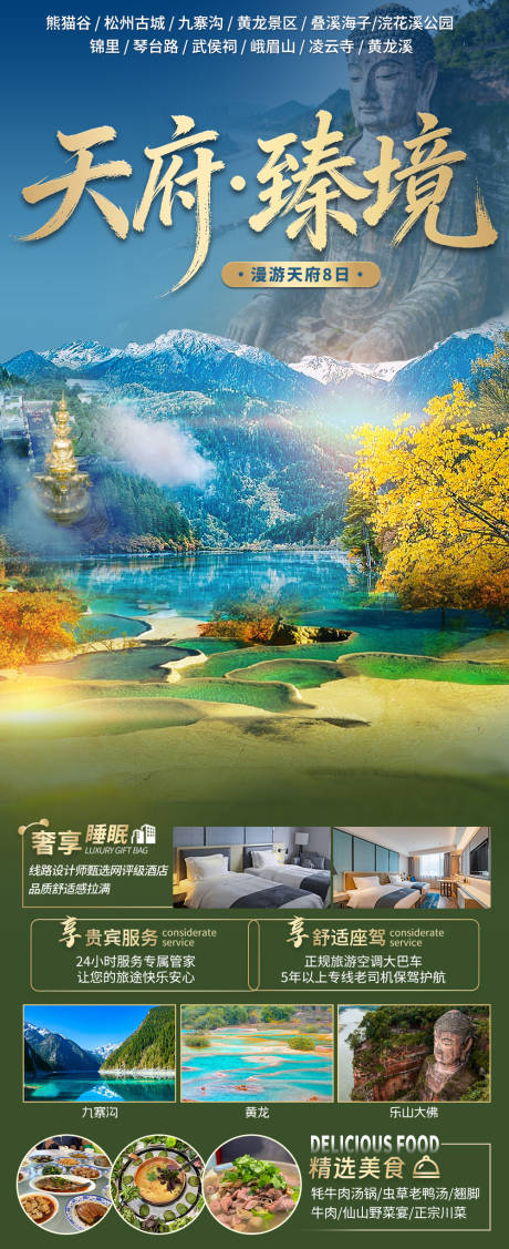 源文件下载【享设计】搜索编号：40050036033471118【天府臻境四川旅游海报】