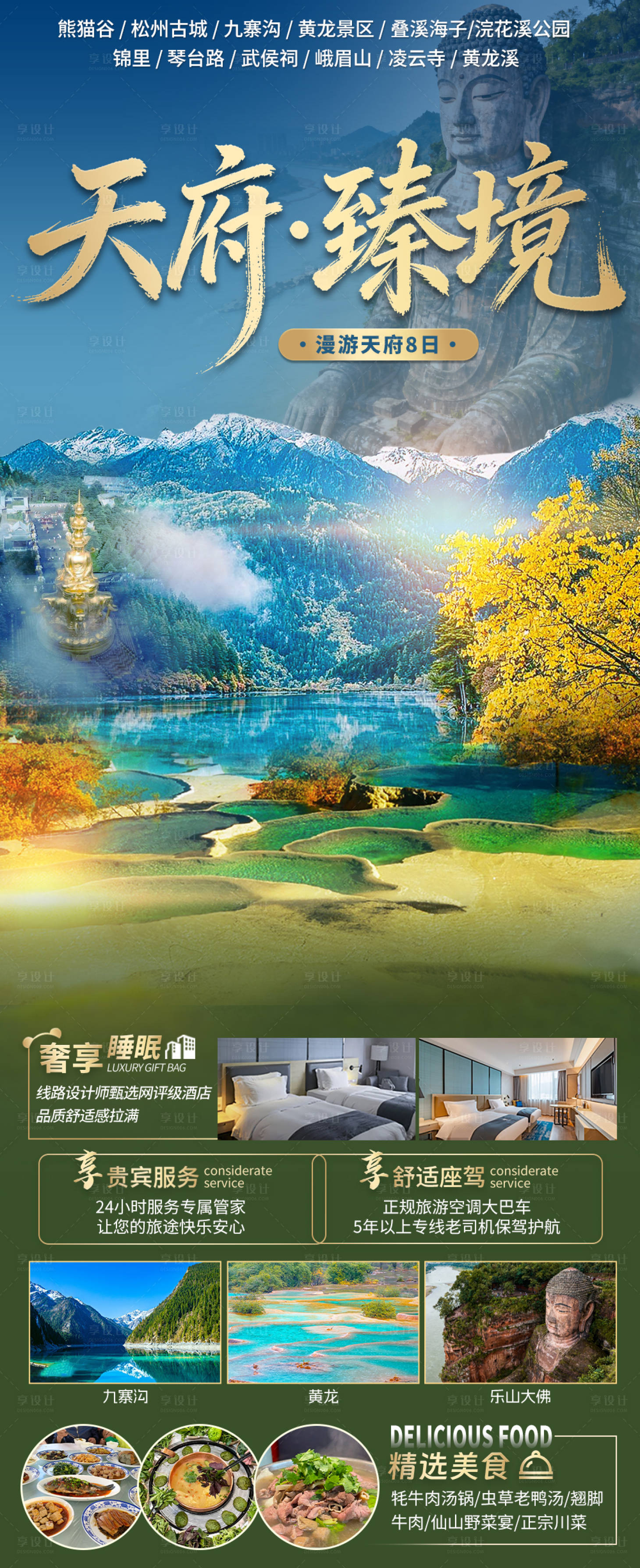 源文件下载【享设计】搜索编号：40050036033471118【天府臻境四川旅游海报】