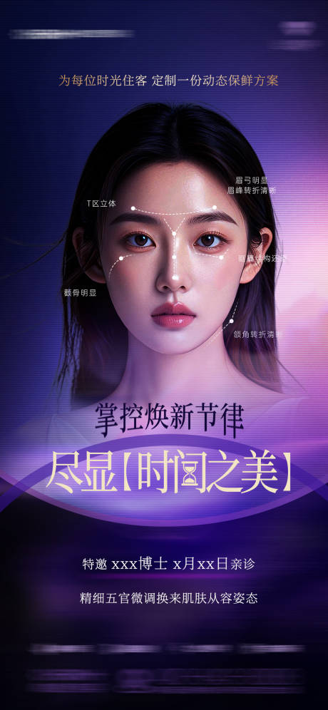 源文件下载【享设计】搜索编号：95180035953285473【医美面部轮廓坐诊海报】