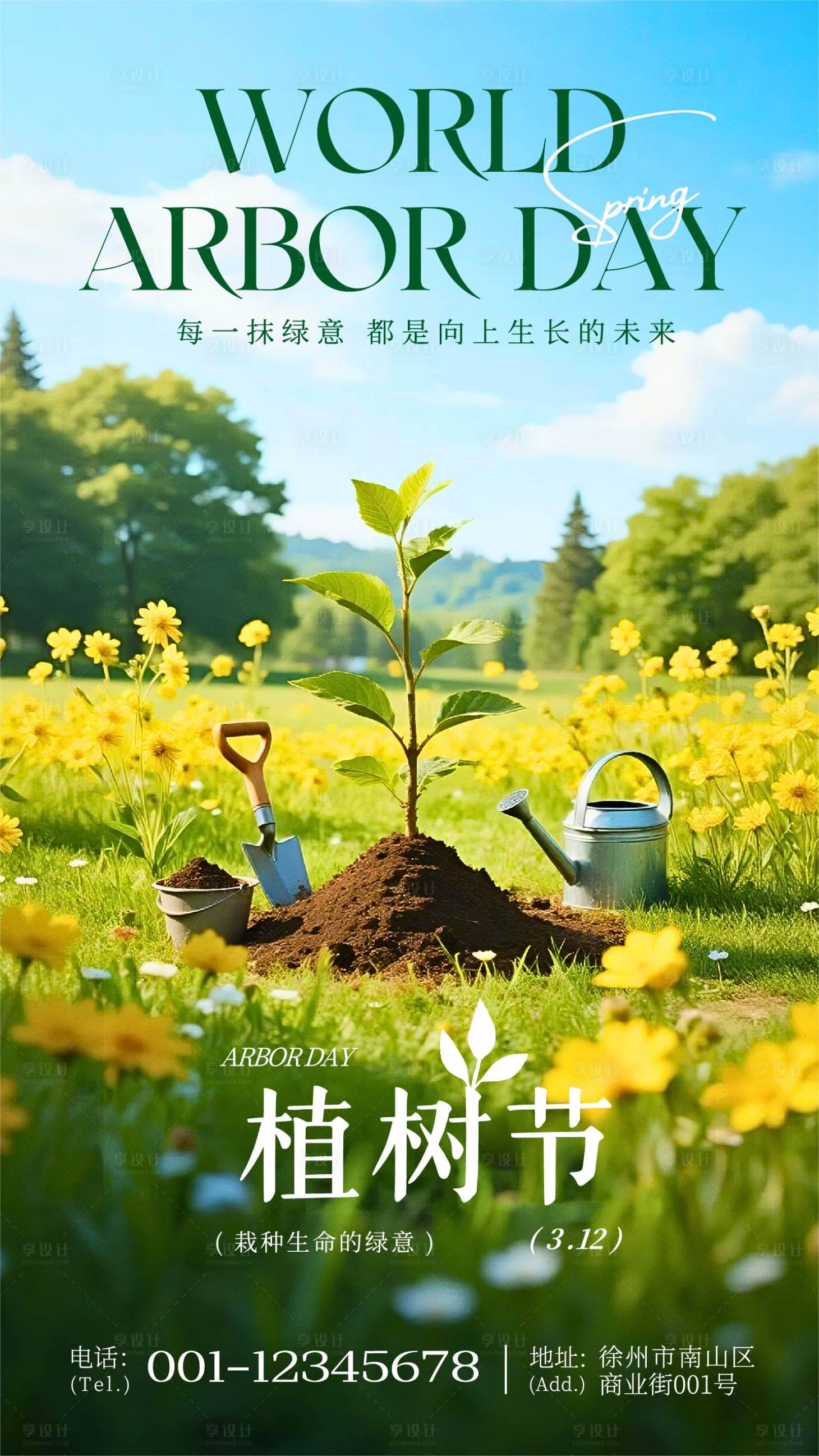 源文件下载【享设计】搜索编号：97900035760807639【绿色清新风植树节公益活动宣传手机海报】