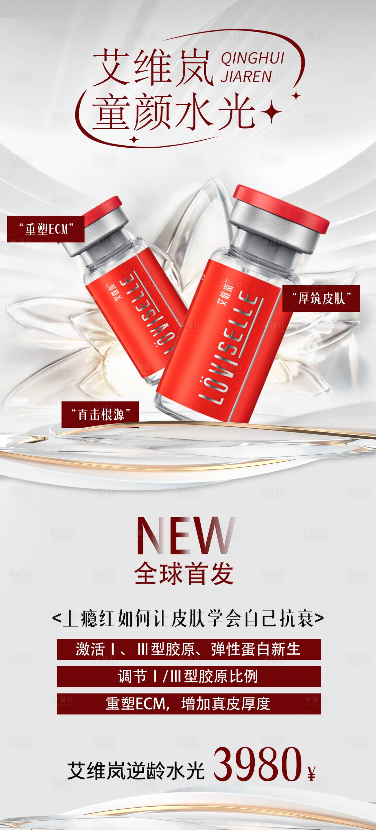 源文件下载【享设计】搜索编号：42330036059179033【艾维岚上瘾红童颜产品宣传海报】