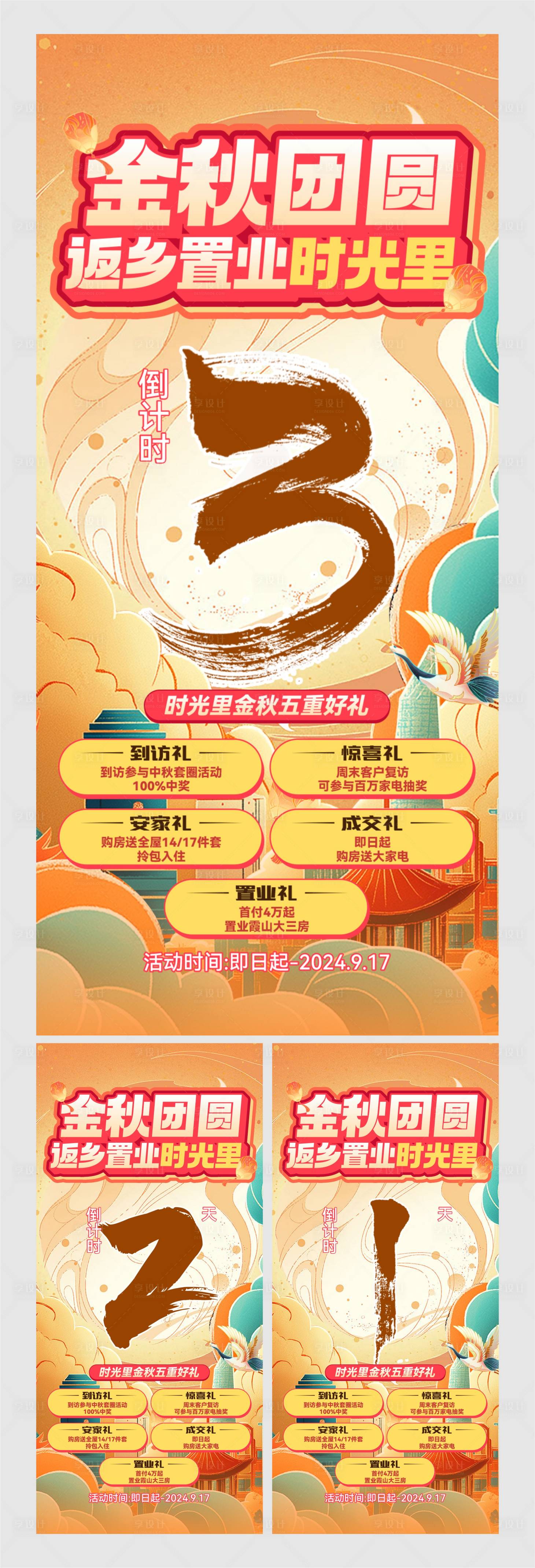 源文件下载【享设计】搜索编号：10000036107459225【地产中秋返乡置业倒计时】