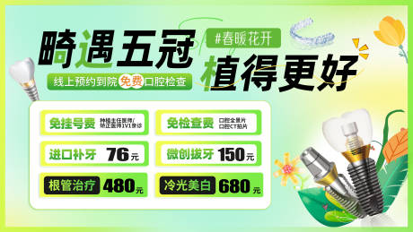 源文件下载【享设计】搜索编号：98150035592214750【开春口腔轮播图】