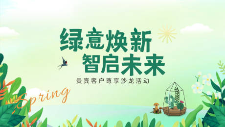 源文件下载【享设计】搜索编号：79990035762973684【春日绿植DIY背景板】
