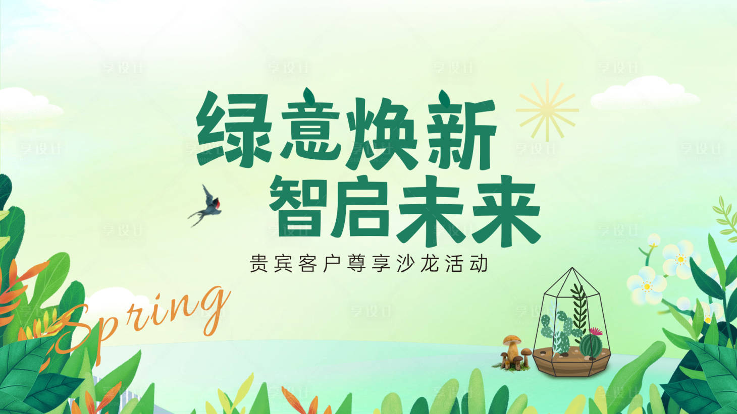 源文件下载【享设计】搜索编号：79990035762973684【春日绿植DIY背景板】