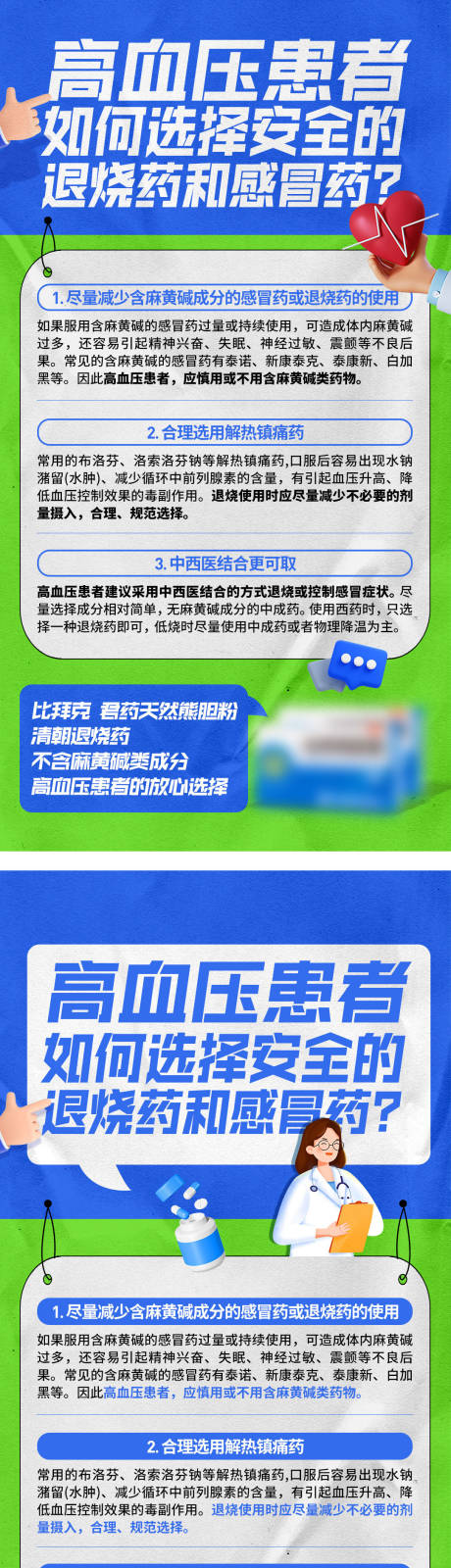 源文件下载【享设计】搜索编号：13450036008333124【高血压退烧产品科普海报】