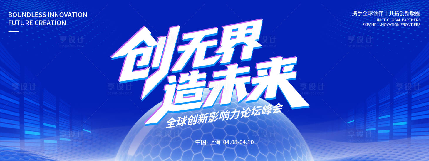 源文件下载【享设计】搜索编号：99960036028774866【全球创新影响力论坛峰会背景板】