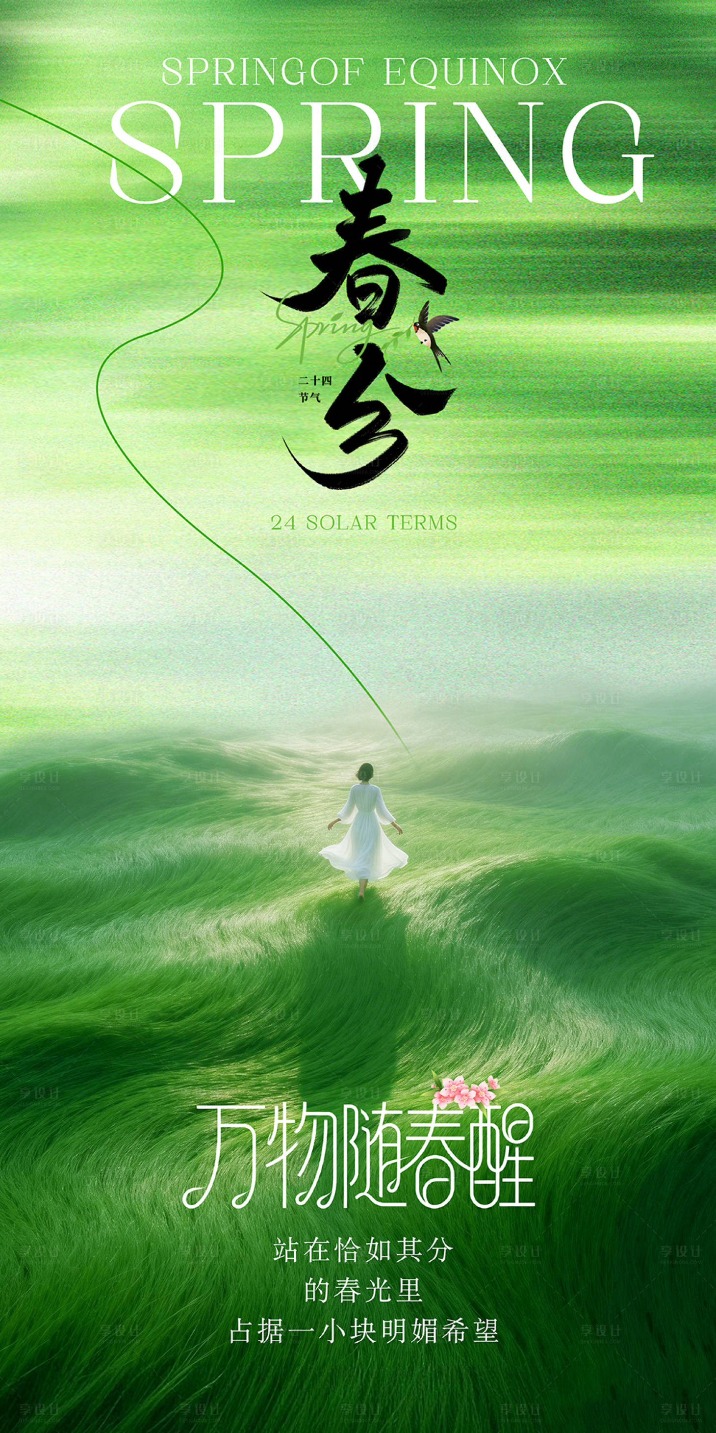 源文件下载【享设计】搜索编号：70760035878994588【春分海报】