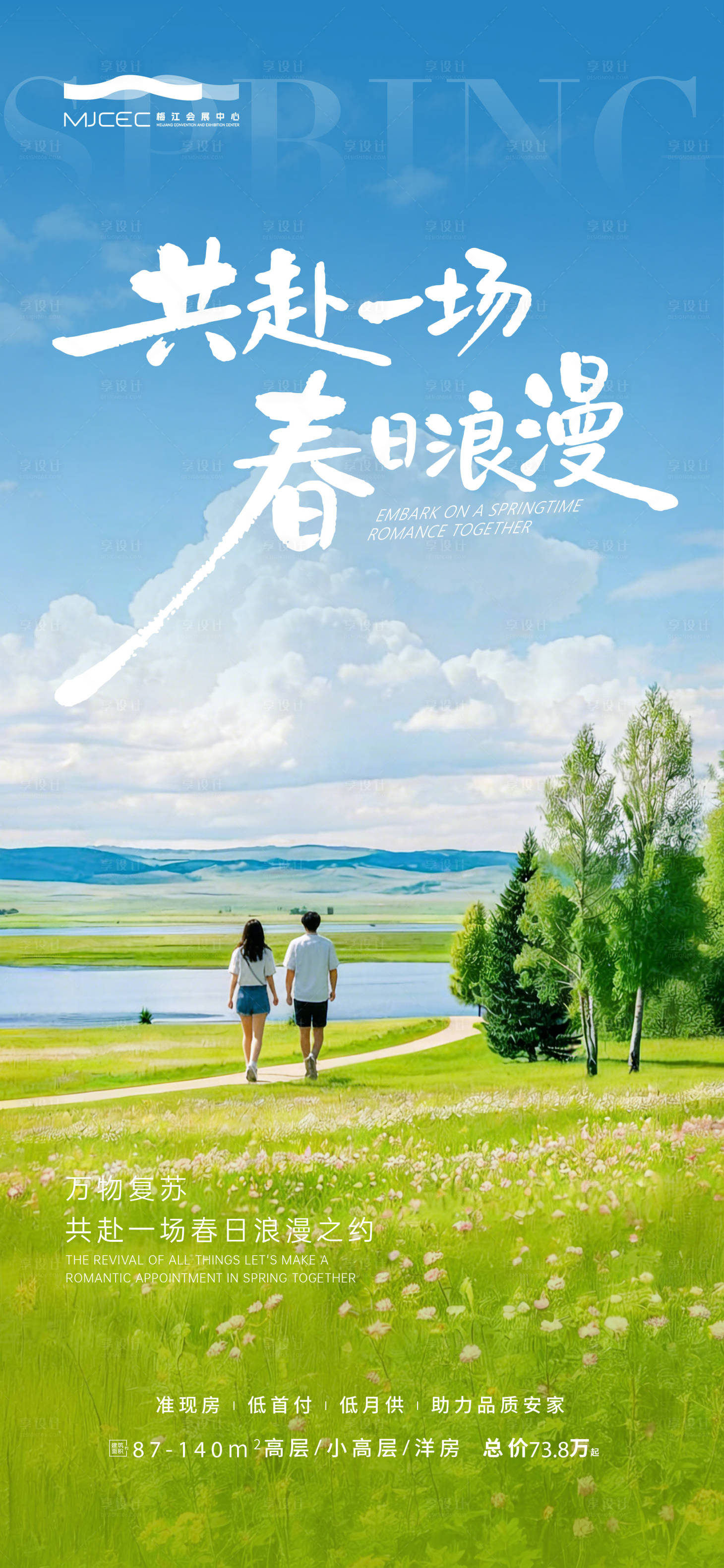 源文件下载【享设计】搜索编号：65090035760082938【共赴春日浪漫海报】