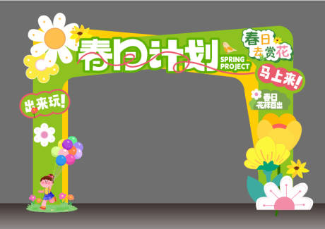 源文件下载【享设计】搜索编号：69360036149152056【春日赏花打卡拱门美陈设计】
