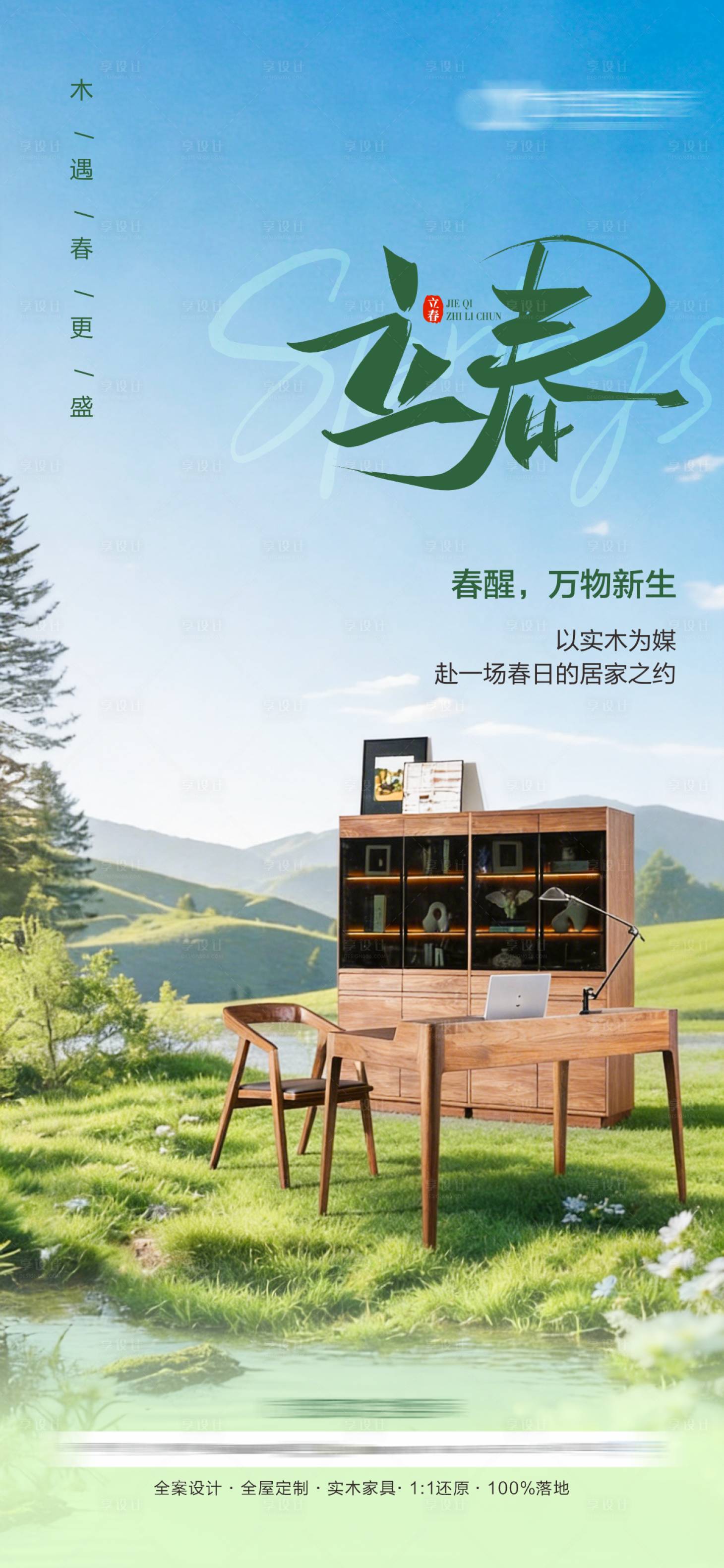 源文件下载【享设计】搜索编号：37990035722902276【立春】