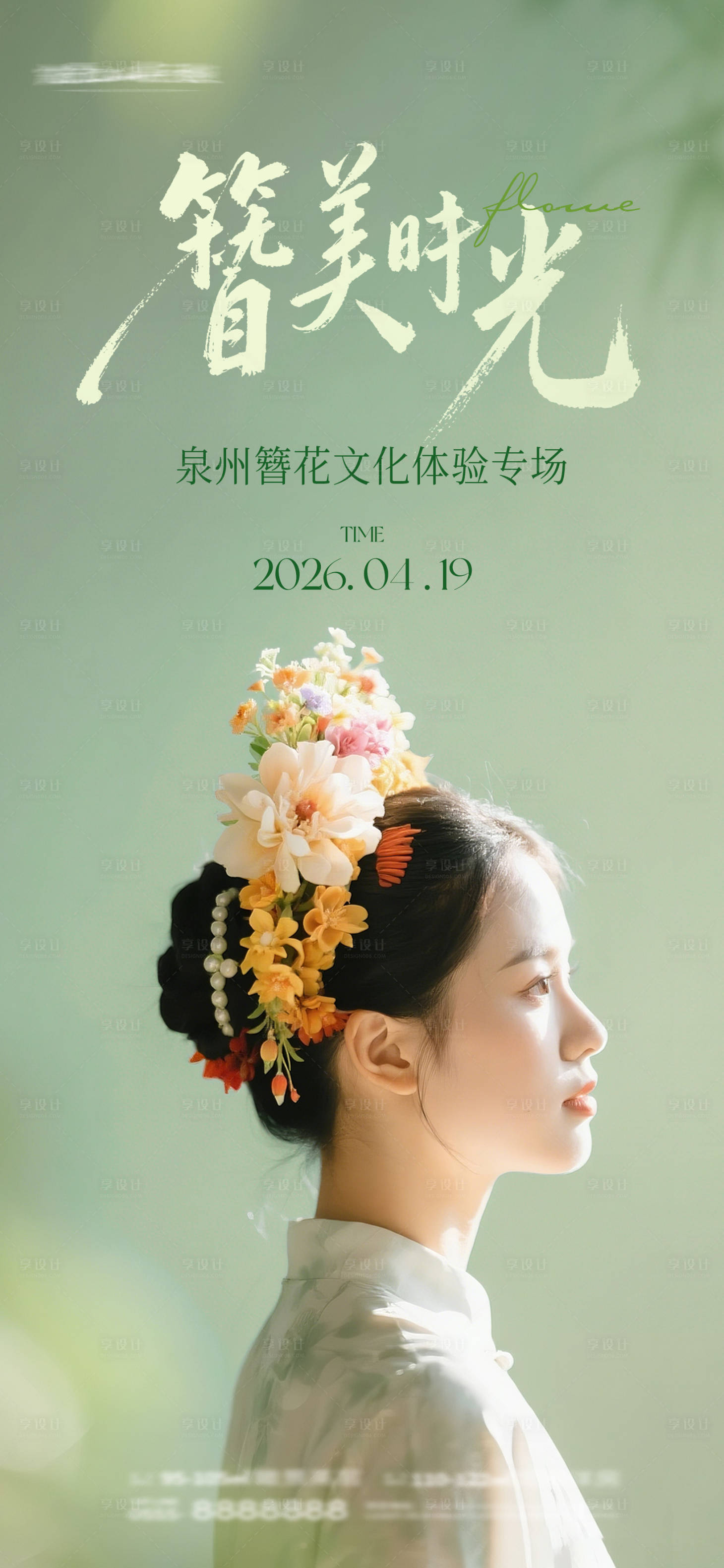源文件下载【享设计】搜索编号：44240036137439921【簪花活动宣传海报】