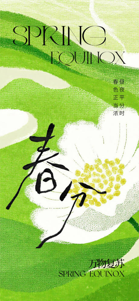 源文件下载【享设计】搜索编号：33940035807743368【春分清新海报】