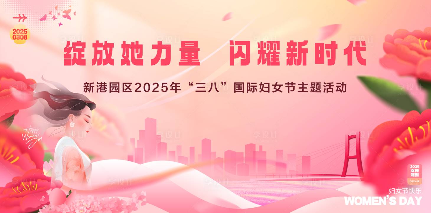 源文件下载【享设计】搜索编号：67900035830813345【妇女节 】