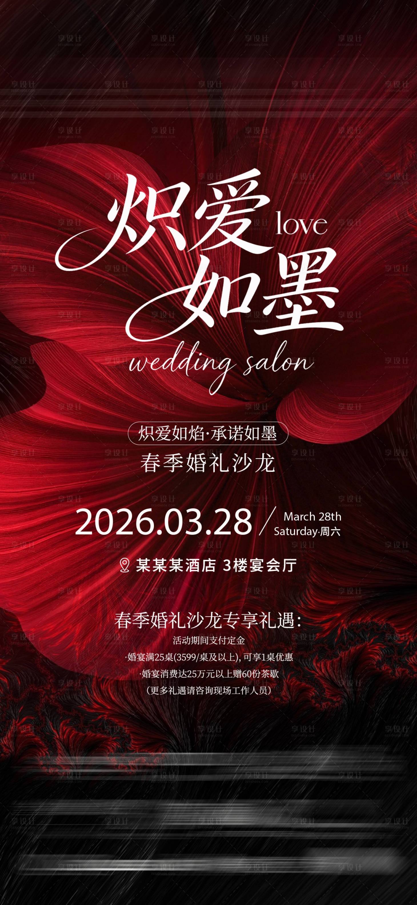 源文件下载【享设计】搜索编号：61360035994278724【婚礼沙龙海报】