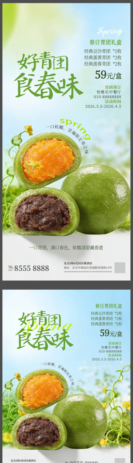 源文件下载【享设计】搜索编号：73740035815872475【春季酒店餐饮青团宣传商业促销活动海报】