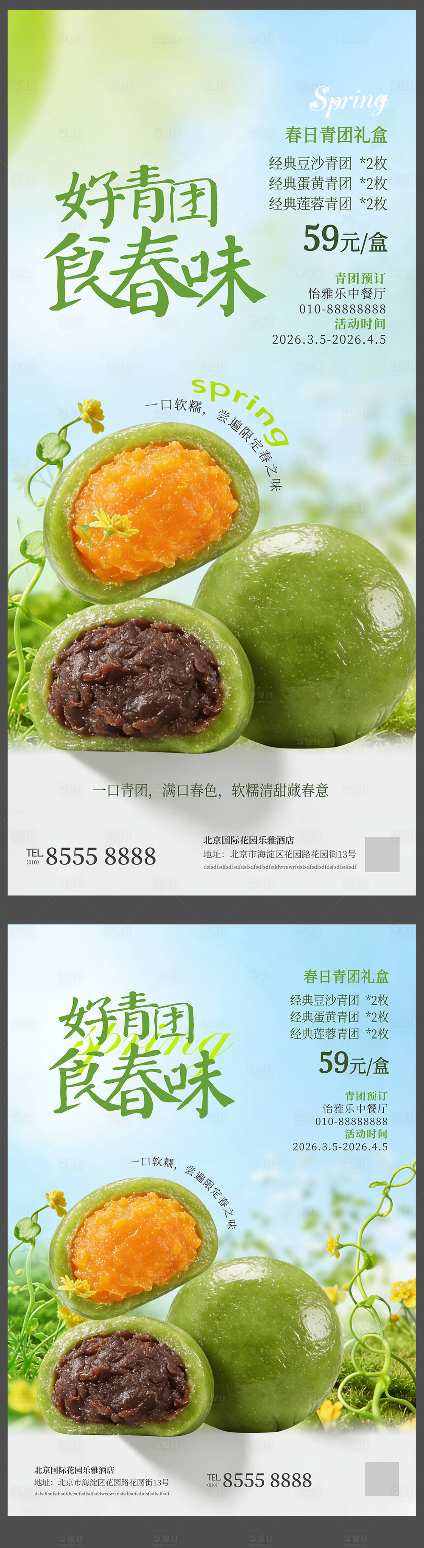 源文件下载【享设计】搜索编号：73740035815872475【春季酒店餐饮青团宣传商业促销活动海报】