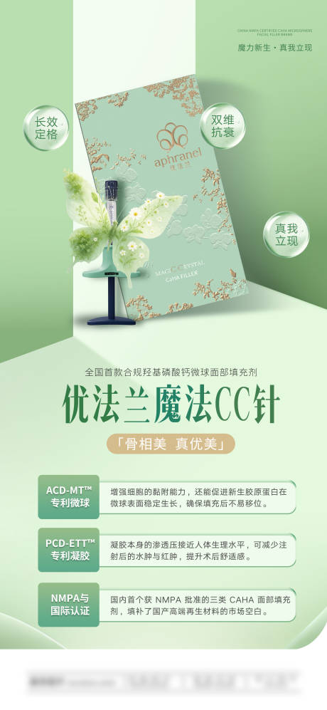 源文件下载【享设计】搜索编号：85270035799545380【优法兰魔法CC针医美产品介绍】