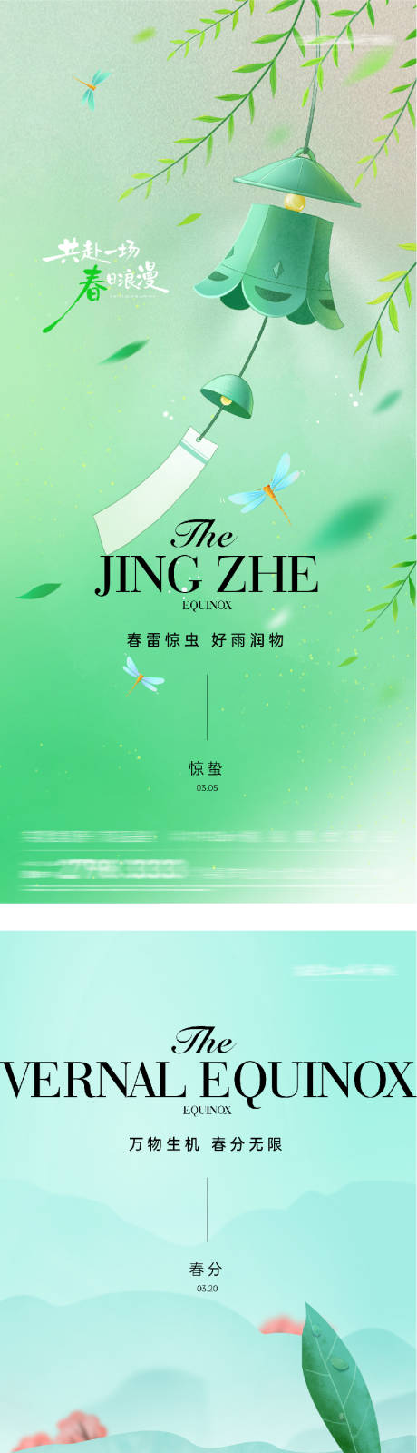 源文件下载【享设计】搜索编号：10540035629874859【地产惊蛰春分奢境海报】