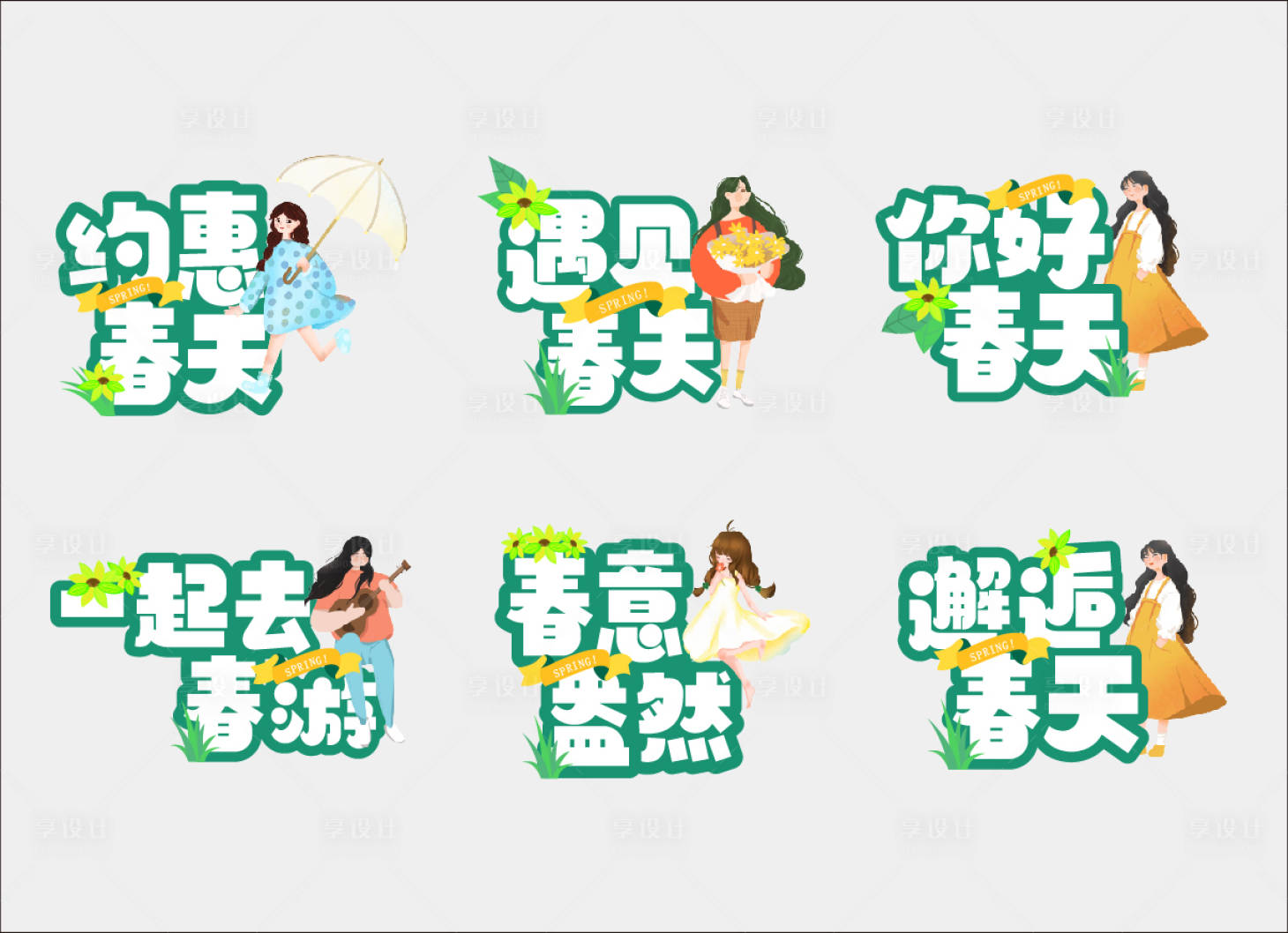 源文件下载【享设计】搜索编号：96370035857366468【春日手举牌】
