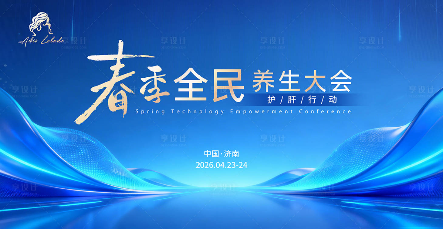 源文件下载【享设计】搜索编号：61580036081141718【春季养生护肝行动活动背景板】