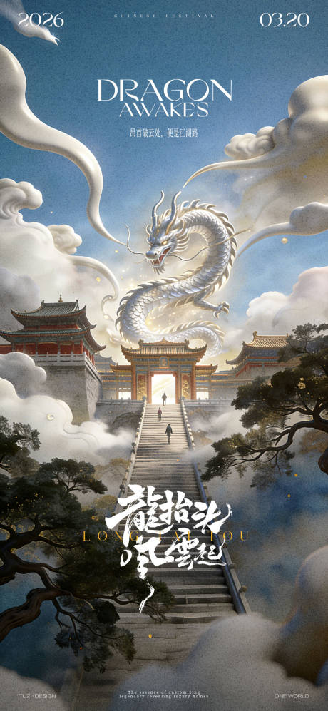 源文件下载【享设计】搜索编号：22570035789587344【龙抬头节气海报】