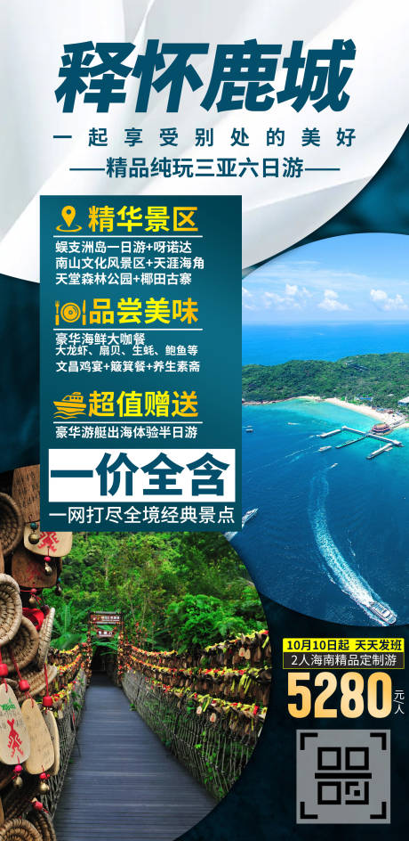源文件下载【享设计】搜索编号：71760035842766171【海南三亚旅游海报】