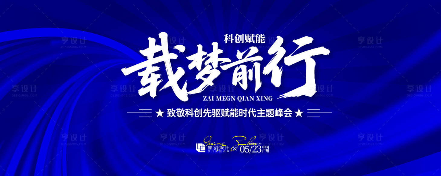 源文件下载【享设计】搜索编号：76930036012397388【科创先驱赋能时代主题峰会】