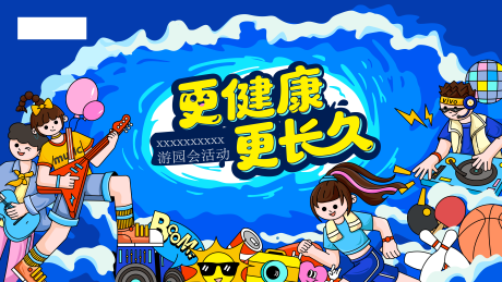 源文件下载【享设计】搜索编号：49030035904615627【企业周年游园会主视觉】
