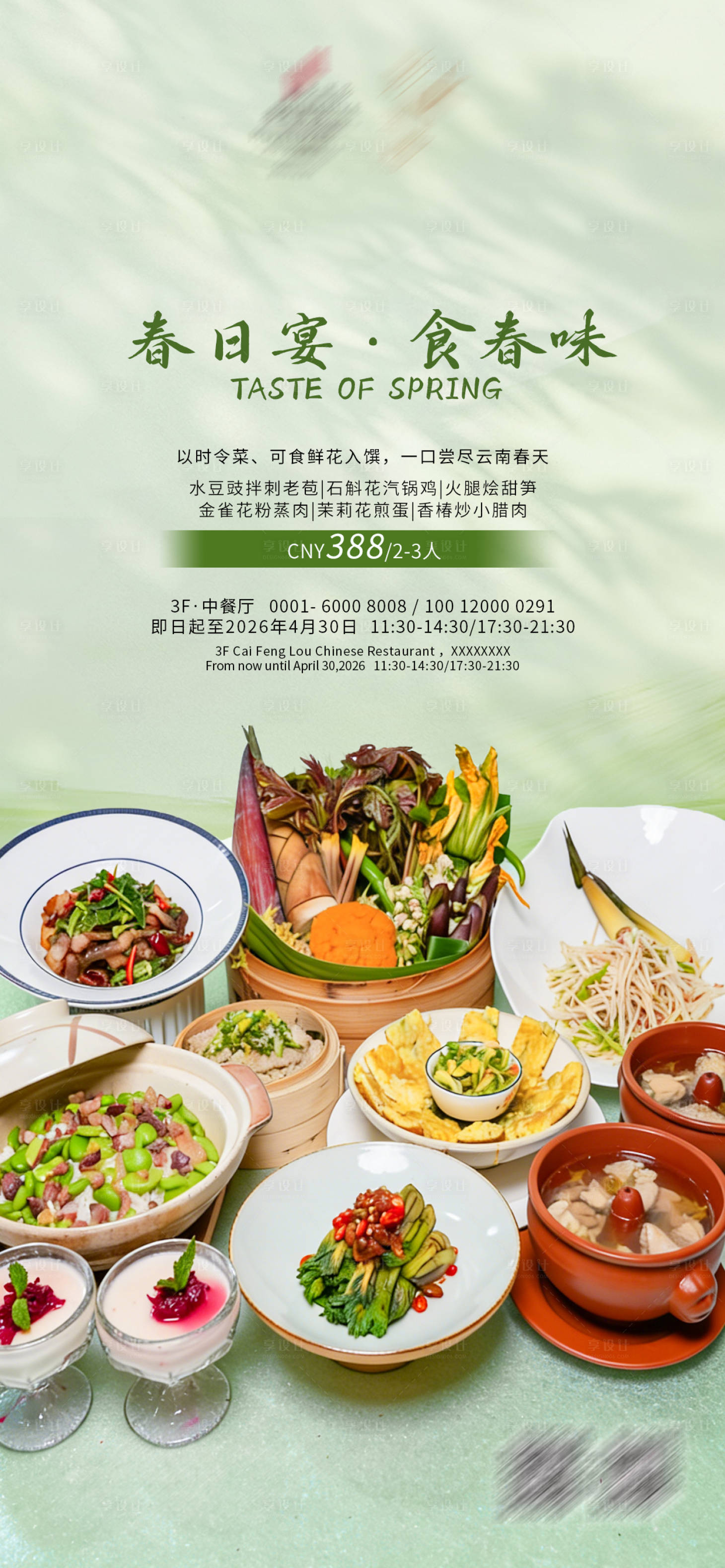 源文件下载【享设计】搜索编号：49910035955224687【春季餐饮海报】