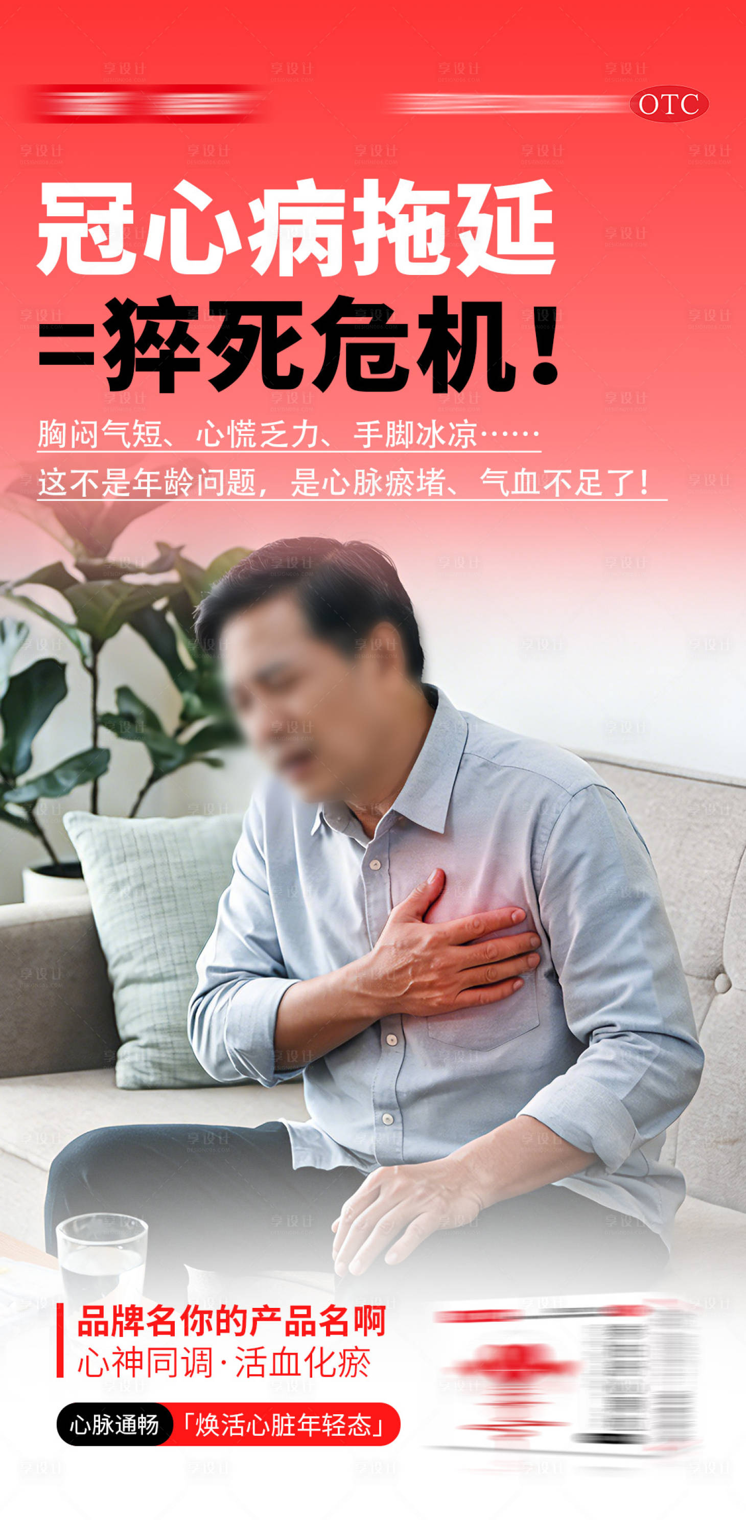 源文件下载【享设计】搜索编号：43410035656486326【心血管产品宣传海报】
