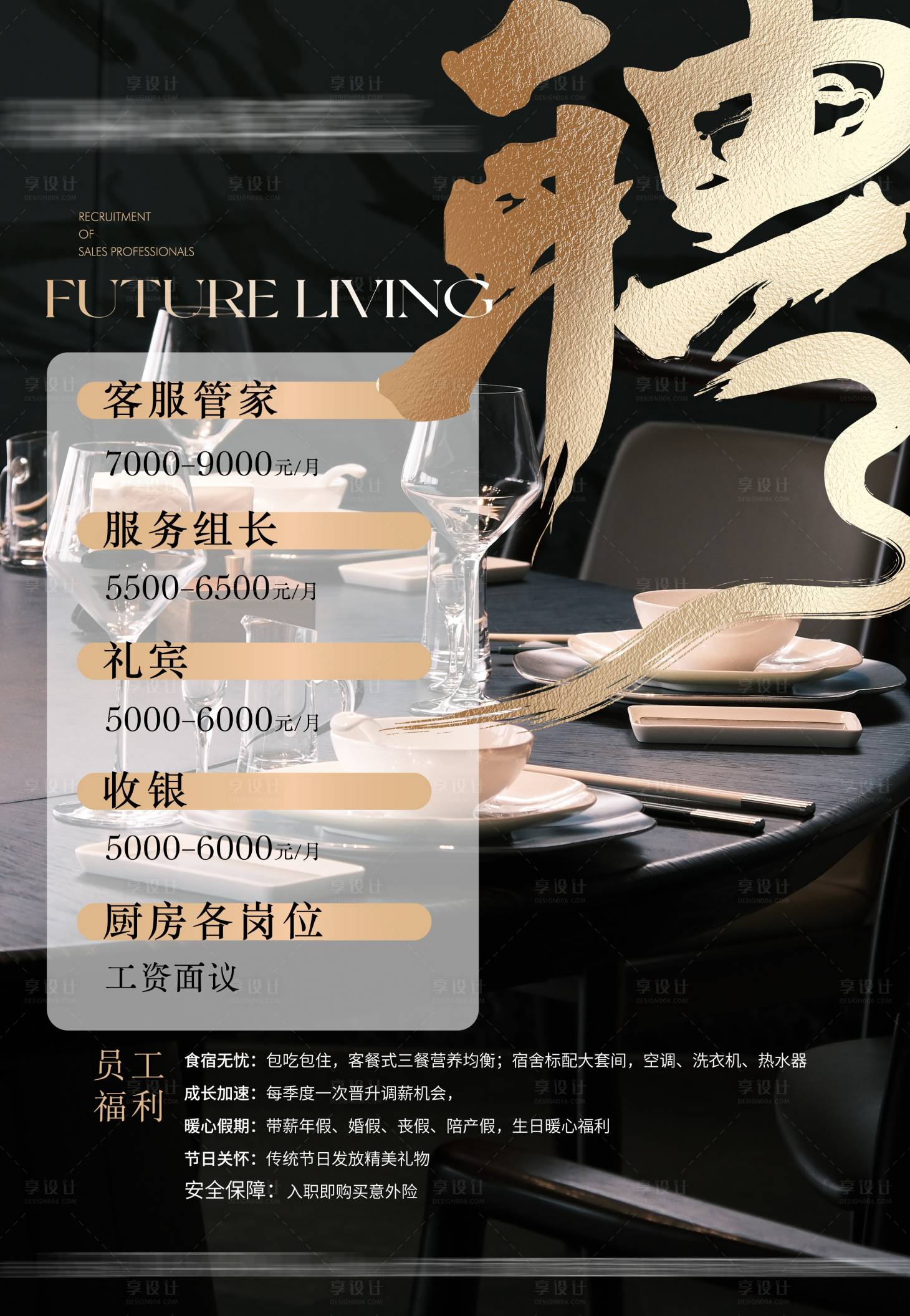 源文件下载【享设计】搜索编号：13080035711351716【酒店招聘海报】