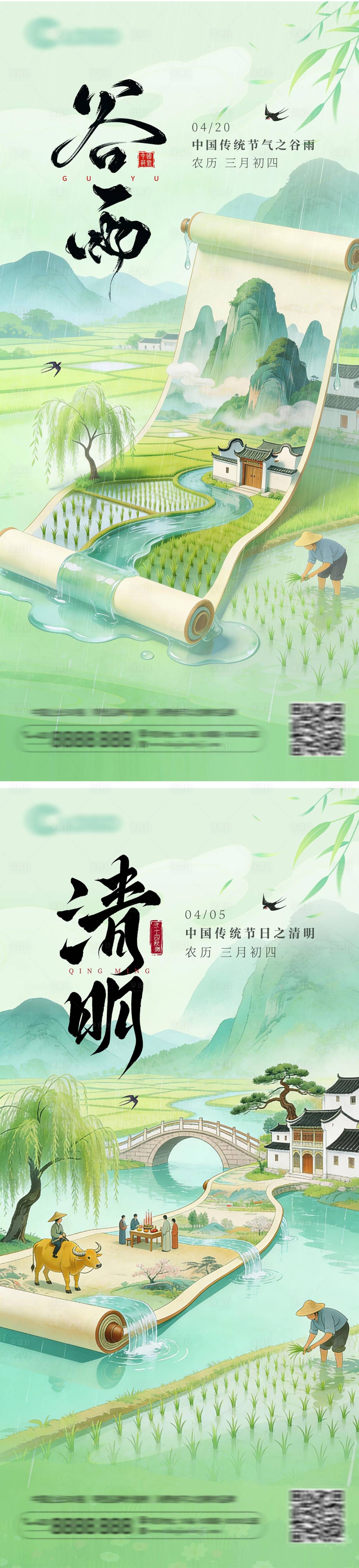 源文件下载【享设计】搜索编号：88480035971694469【国风清明谷雨节气海报】