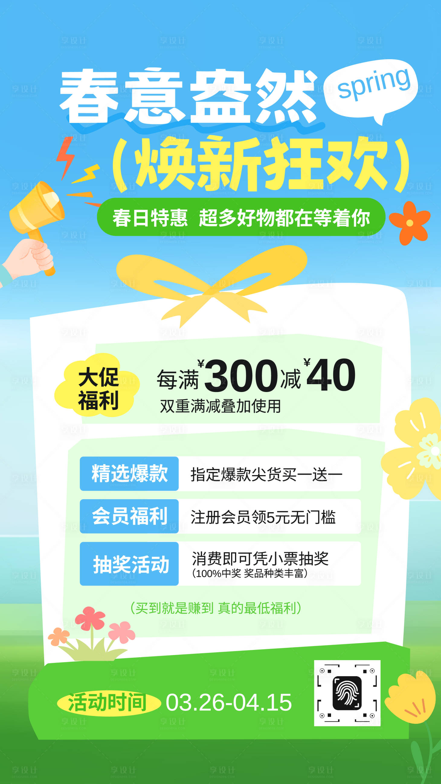 源文件下载【享设计】搜索编号：95540035993564380【春日焕新活动促销宣传海报】