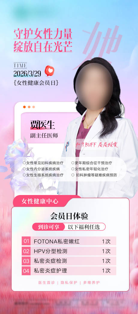源文件下载【享设计】搜索编号：81660036094442015【女性健康会员日妇科私密】