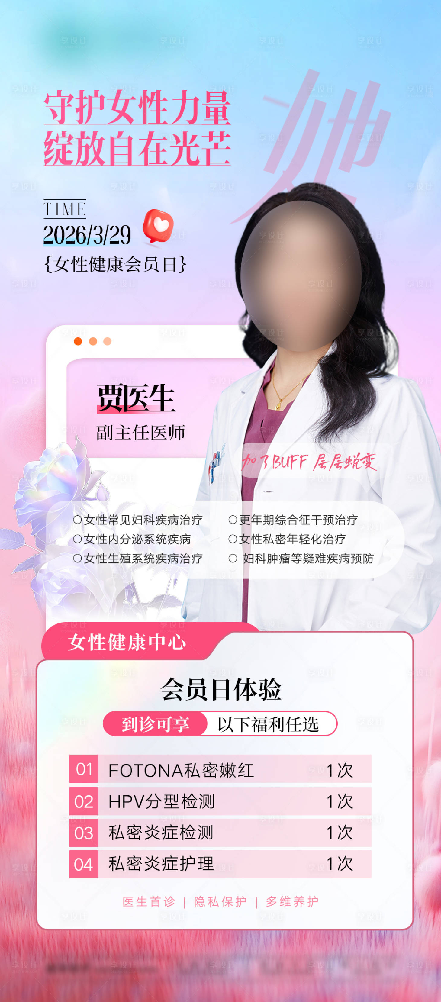 源文件下载【享设计】搜索编号：81660036094442015【女性健康会员日妇科私密】