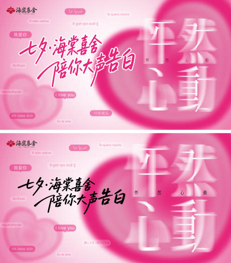源文件下载【享设计】搜索编号：48380036080766388【七夕情人节活动背景板】
