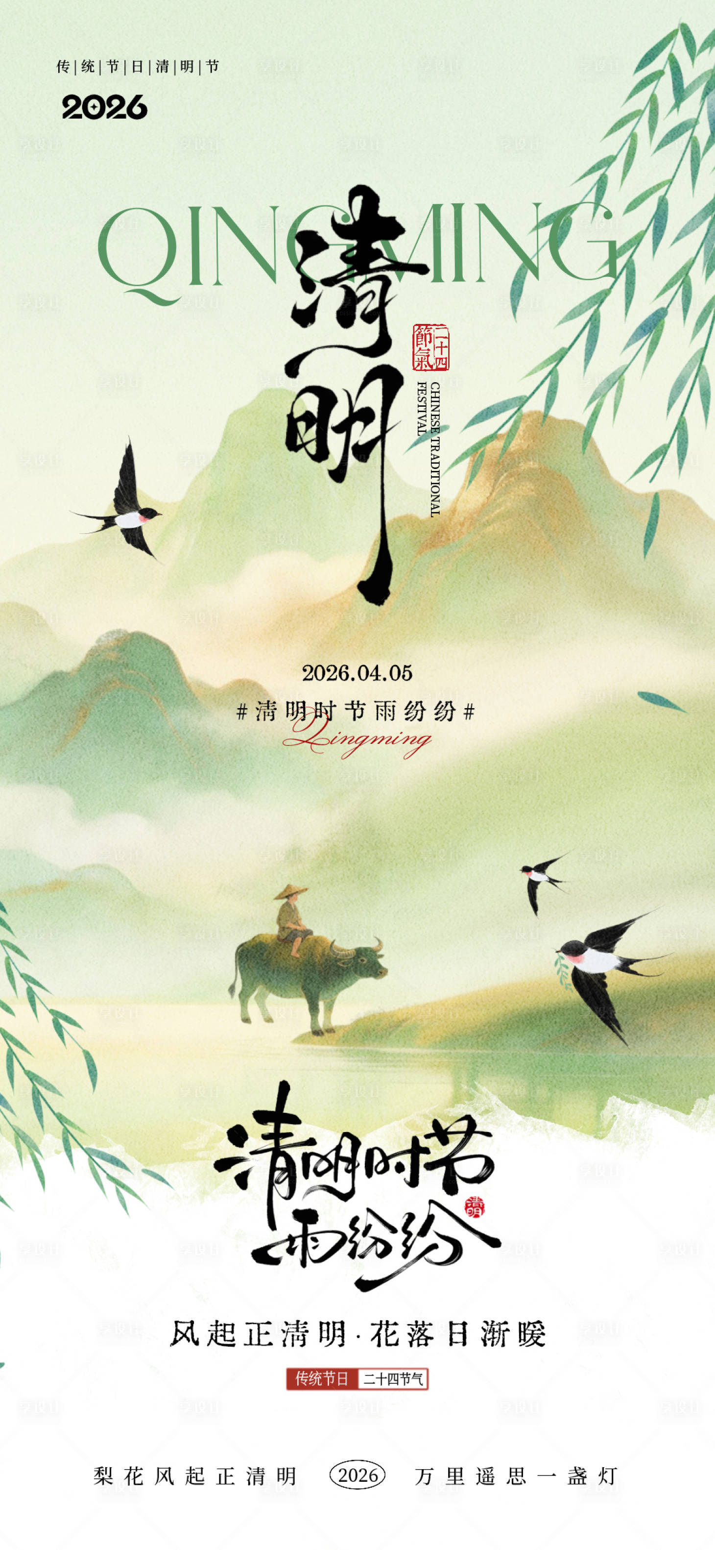 源文件下载【享设计】搜索编号：28680036015931458【清明节节气海报设计】