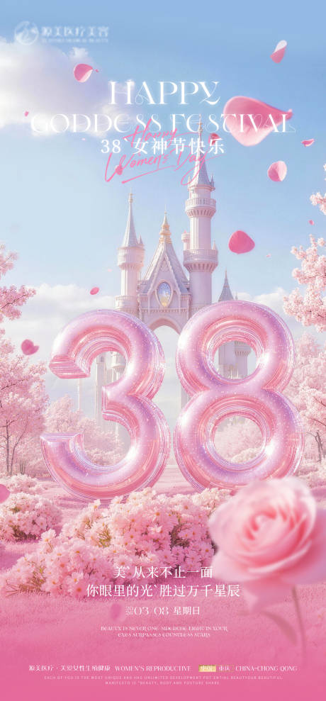 源文件下载【享设计】搜索编号：61240035716171061【医美38女神节推广海报】