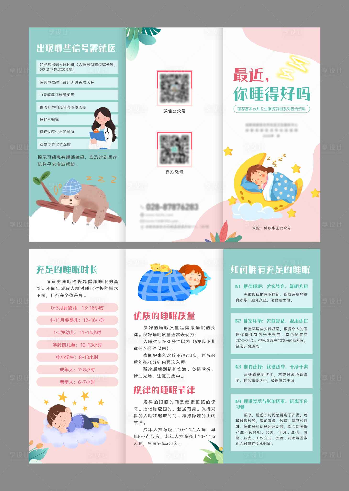 源文件下载【享设计】搜索编号：79830035868528529【睡眠日折页设计】
