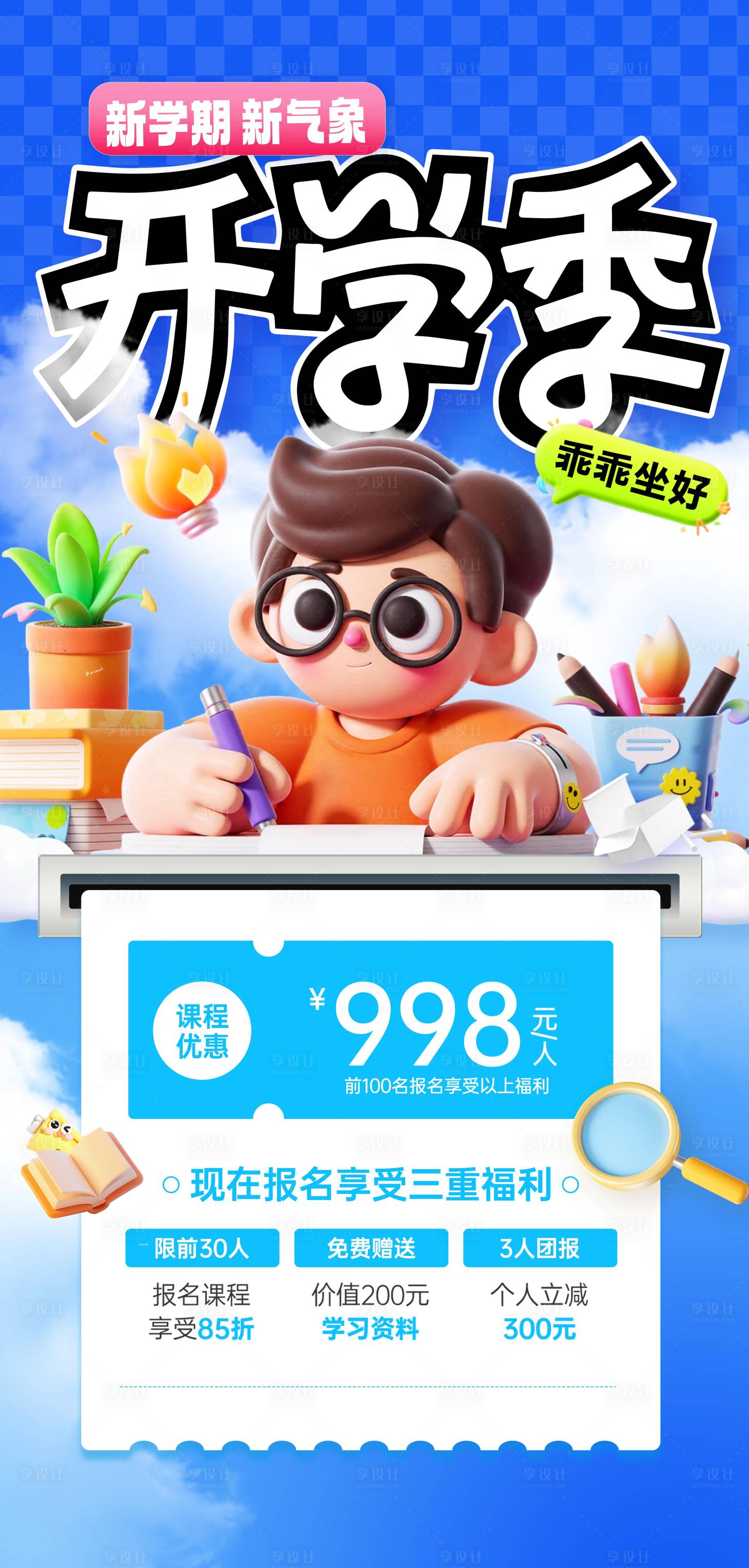 源文件下载【享设计】搜索编号：15240035741758639【3D开学季教培促销购物同学文具海报】