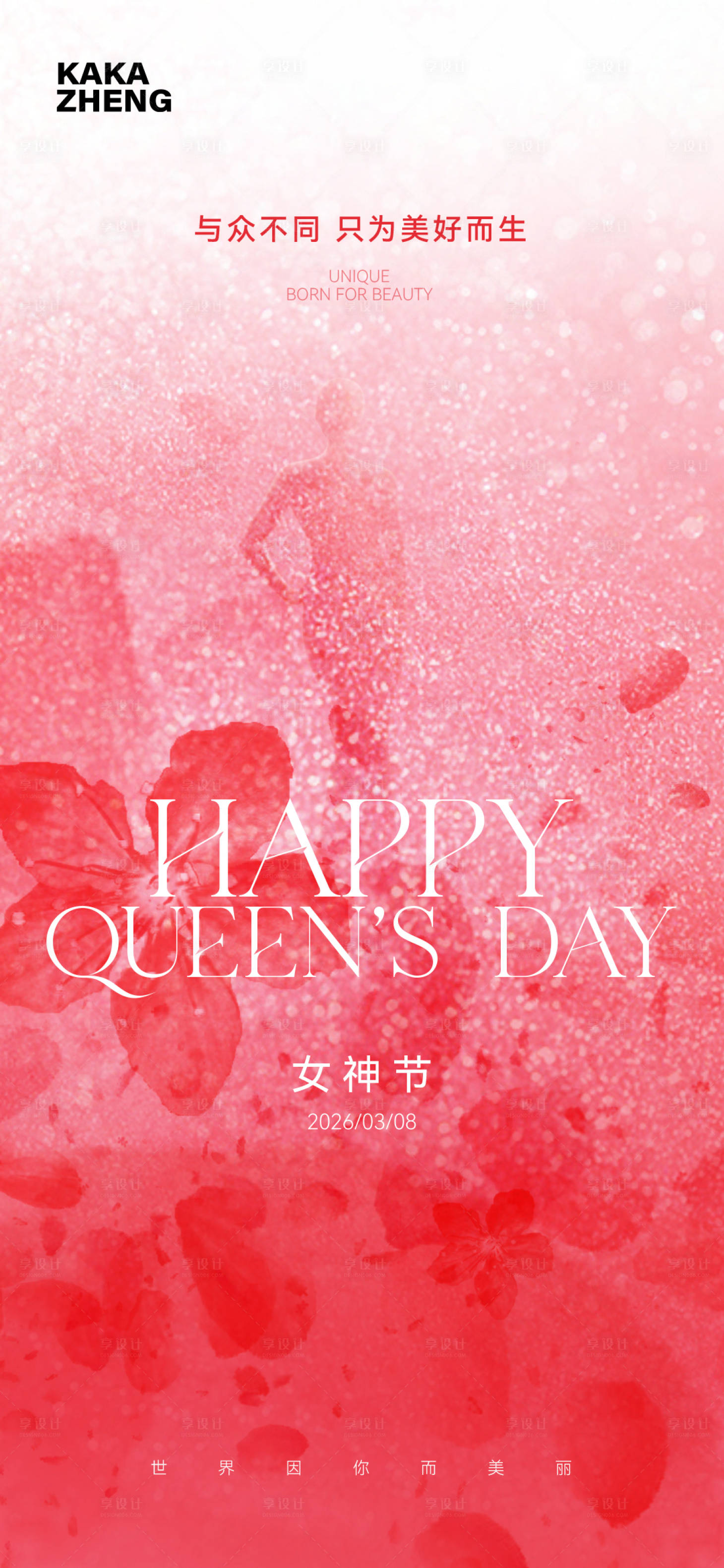 源文件下载【享设计】搜索编号：56580035683237736【女神节】