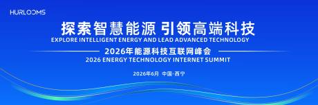 源文件下载【享设计】搜索编号：56710036013323606【2026年能源科技互联网峰会主视觉】