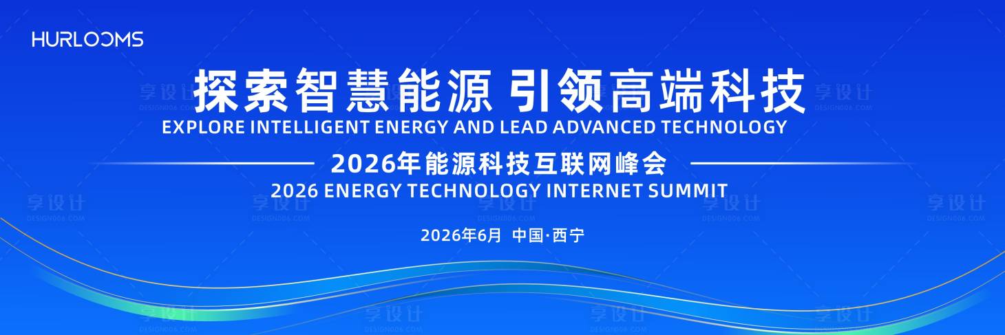 源文件下载【享设计】搜索编号：56710036013323606【2026年能源科技互联网峰会主视觉】