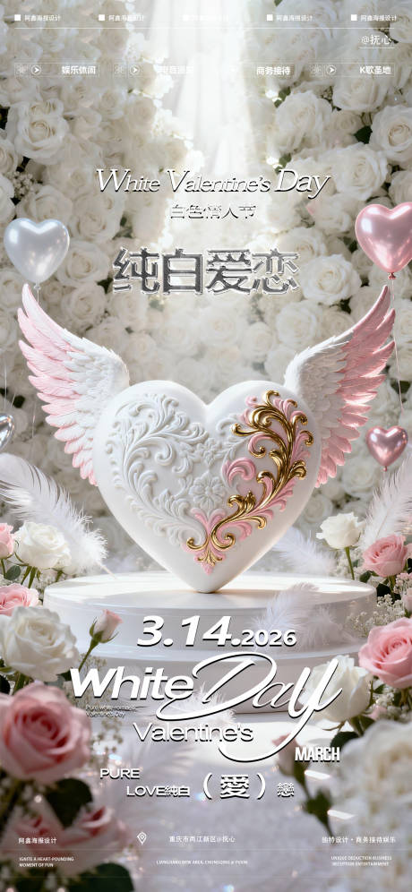 源文件下载【享设计】搜索编号：13710035800235429【酒吧白色情人节海报】