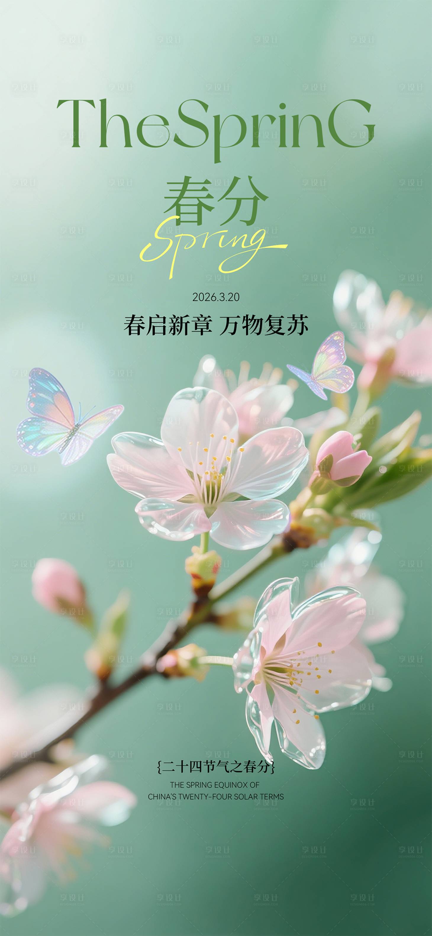 源文件下载【享设计】搜索编号：21940035896784809【春分节气海报】