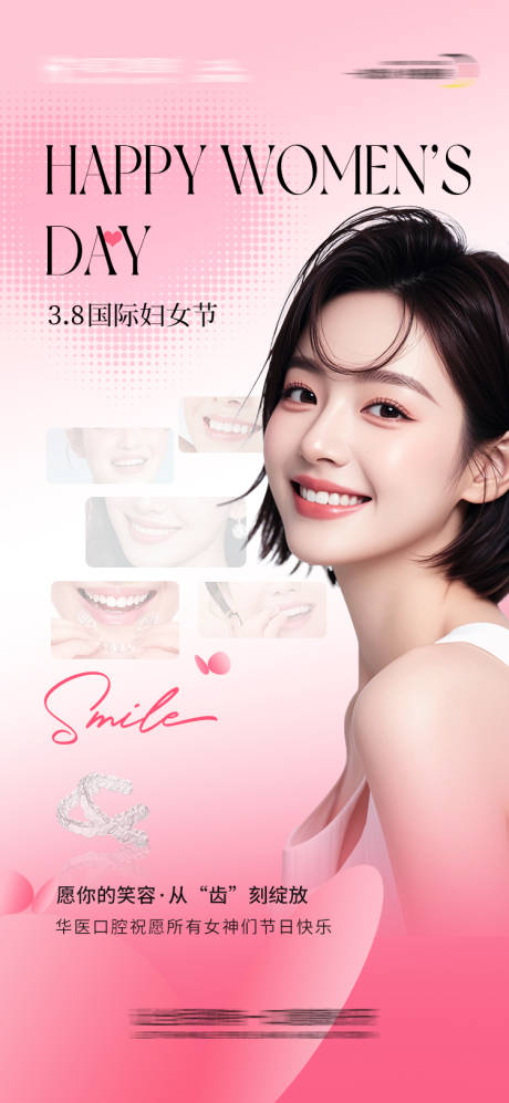 源文件下载【享设计】搜索编号：20570035602777470【口腔妇女节海报】