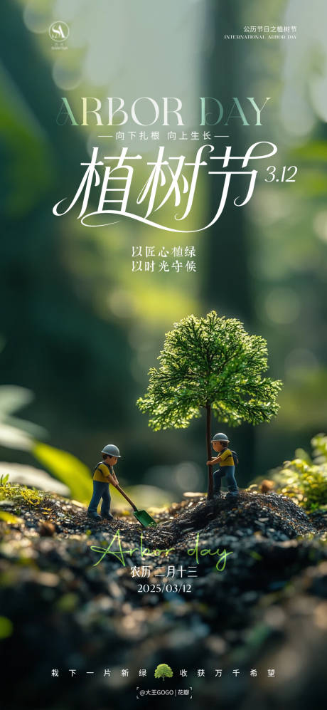 源文件下载【享设计】搜索编号：24070035746211770【植树节海报】