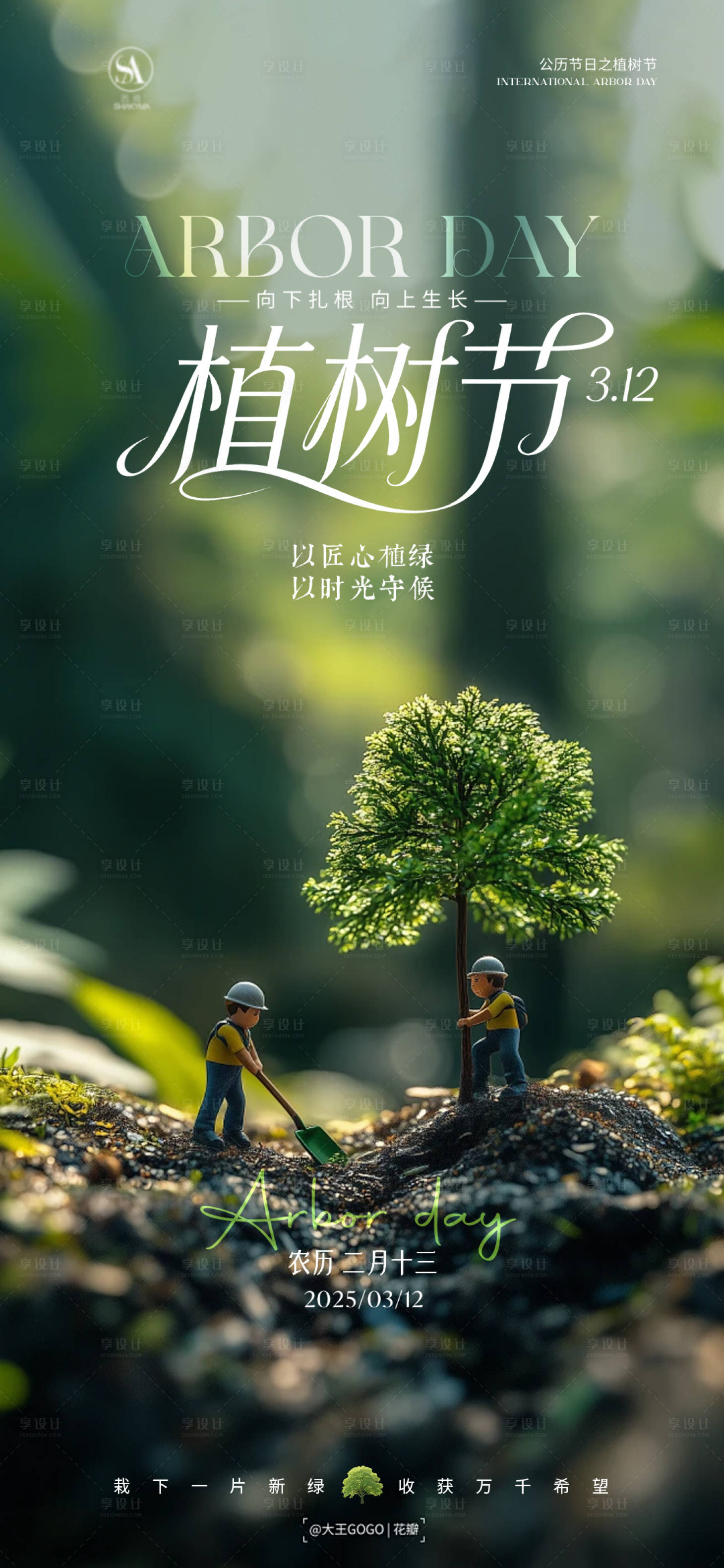 源文件下载【享设计】搜索编号：24070035746211770【植树节海报】